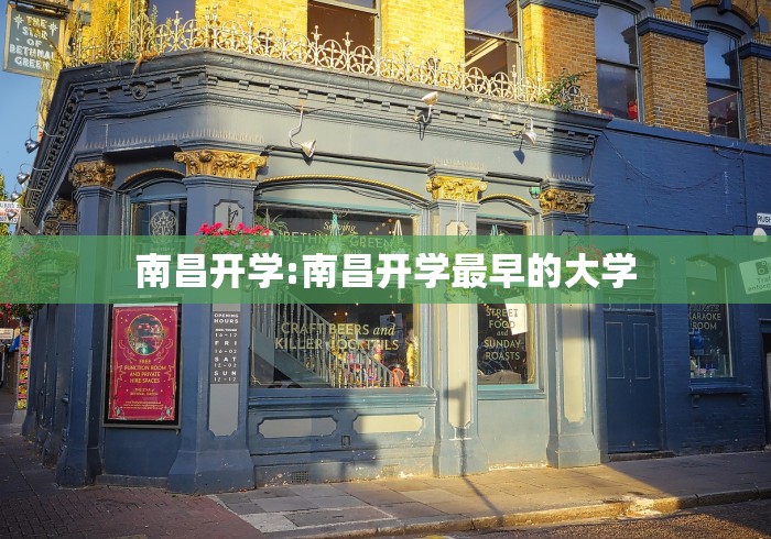 南昌开学:南昌开学最早的大学
