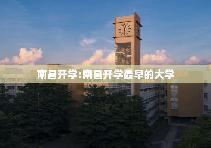 南昌开学:南昌开学最早的大学