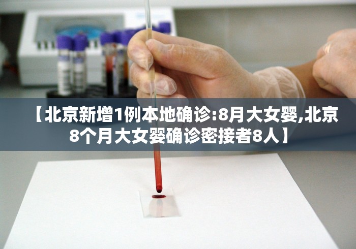 【北京新增1例本地确诊:8月大女婴,北京8个月大女婴确诊密接者8人】
