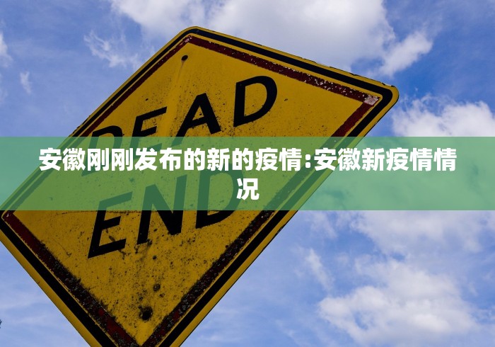 安徽刚刚发布的新的疫情:安徽新疫情情况 安徽刚刚发布的新的疫情:安徽新疫情情况