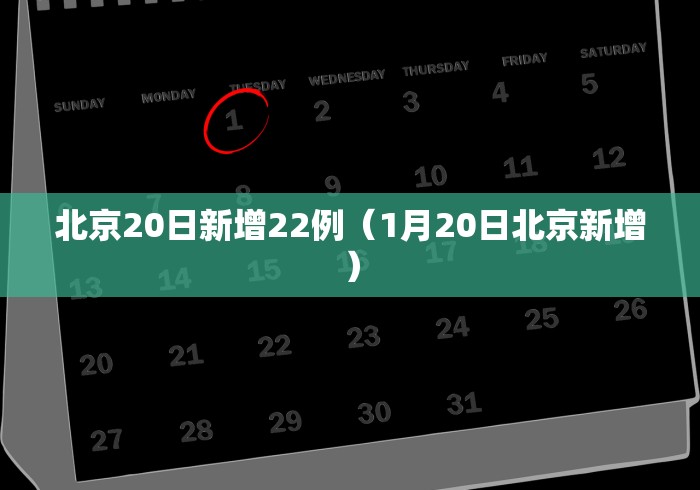 北京20日新增22例(1月20日北京新增)
