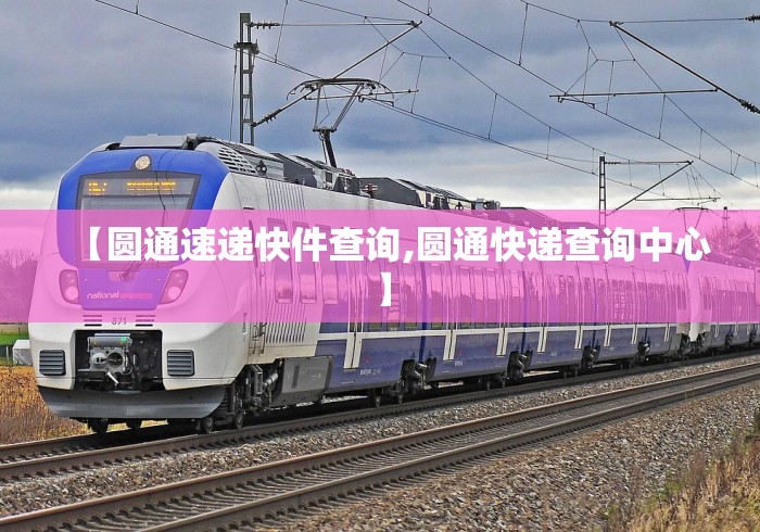 【圆通速递快件查询,圆通快递查询中心】