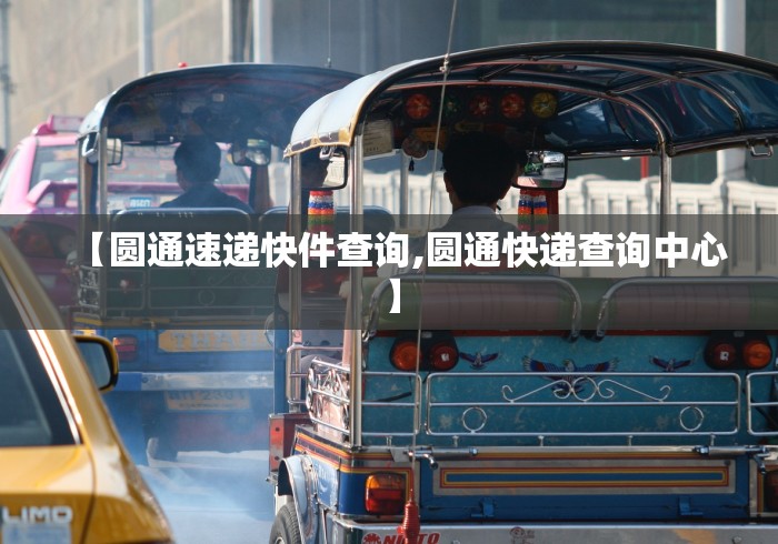 【圆通速递快件查询,圆通快递查询中心】 【圆通速递快件查询,圆通快递查询中心】