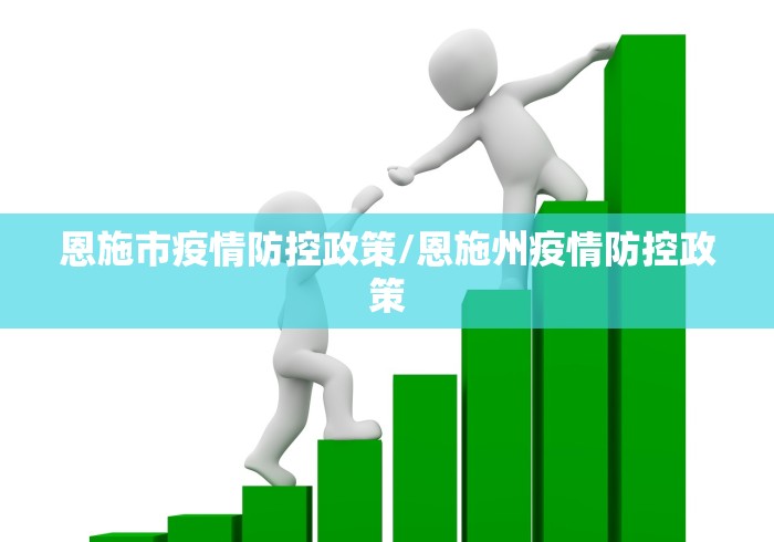 恩施市疫情防控政策/恩施州疫情防控政策