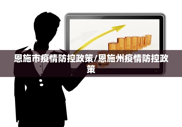 恩施市疫情防控政策/恩施州疫情防控政策