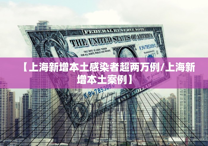 【上海新增本土感染者超两万例/上海新增本土案例】