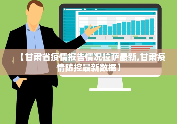 【甘肃省疫情报告情况拉萨最新,甘肃疫情防控最新数据】