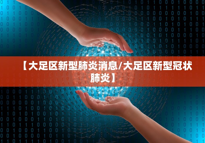 【大足区新型肺炎消息/大足区新型冠状肺炎】 【大足区新型肺炎消息/大足区新型冠状肺炎】