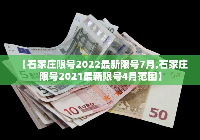 【石家庄限号2022最新限号7月,石家庄限号2021最新限号4月范围】