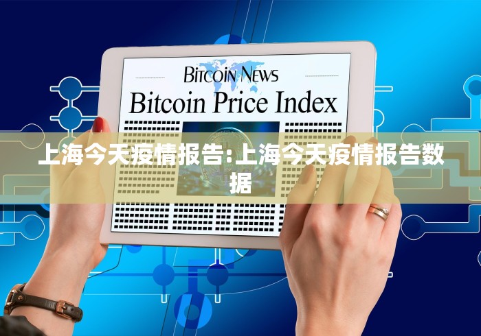 上海今天疫情报告:上海今天疫情报告数据