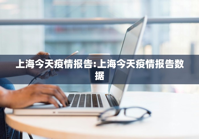 上海今天疫情报告:上海今天疫情报告数据