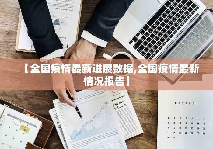 【全国疫情最新进展数据,全国疫情最新情况报告】