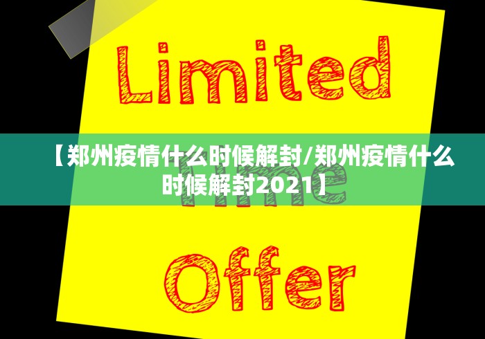 【郑州疫情什么时候解封/郑州疫情什么时候解封2021】