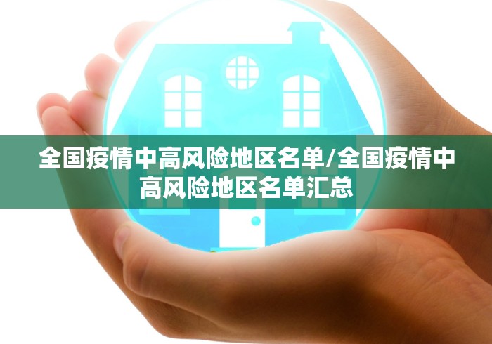 全国疫情中高风险地区名单/全国疫情中高风险地区名单汇总