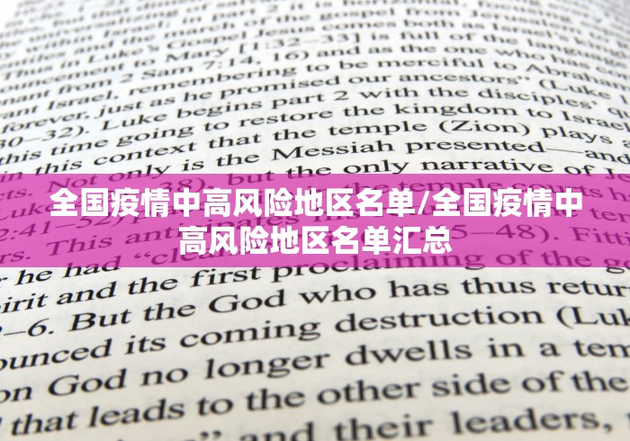 全国疫情中高风险地区名单/全国疫情中高风险地区名单汇总