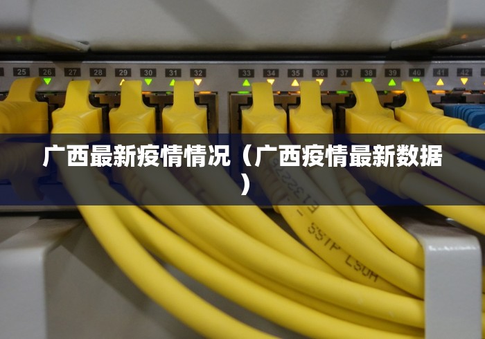 广西最新疫情情况（广西疫情最新数据）