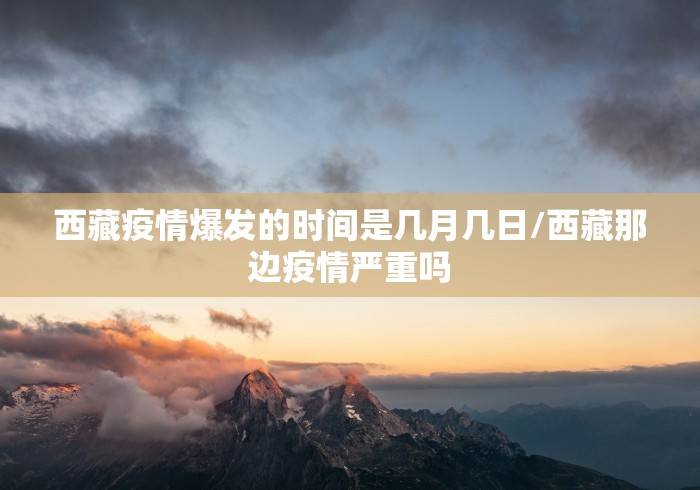 西藏疫情爆发的时间是几月几日/西藏那边疫情严重吗