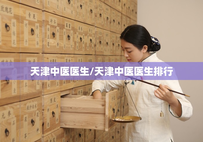 天津中医医生/天津中医医生排行