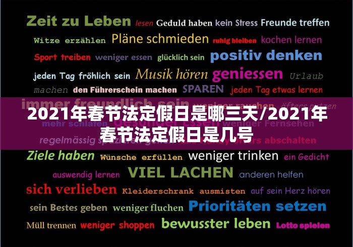 2021年春节法定假日是哪三天/2021年春节法定假日是几号