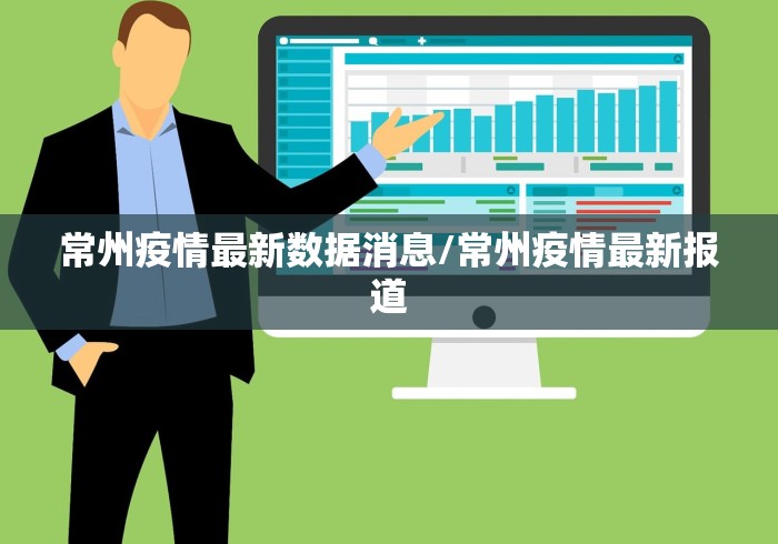 常州疫情最新数据消息/常州疫情最新报道
