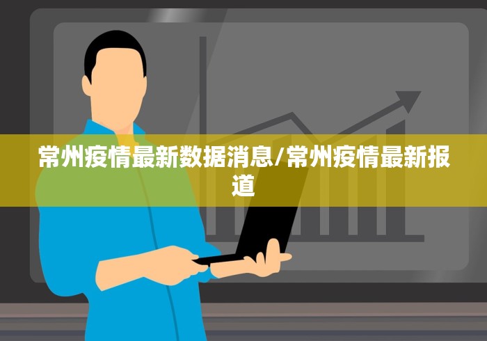 常州疫情最新数据消息/常州疫情最新报道
