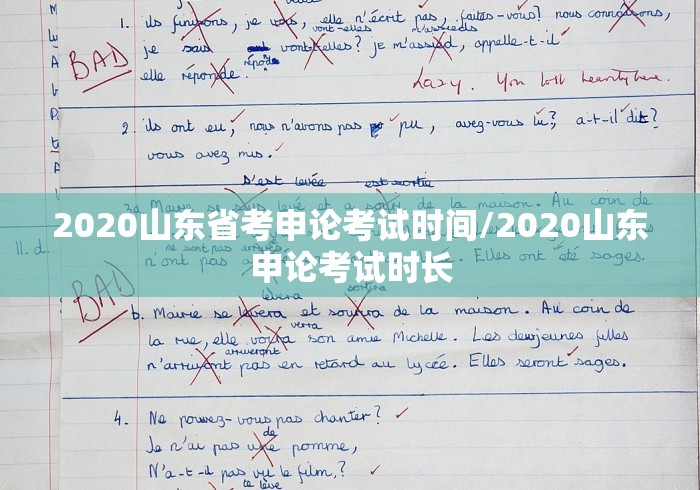 2020山东省考申论考试时间/2020山东申论考试时长