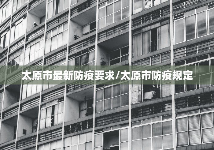 太原市最新防疫要求/太原市防疫规定