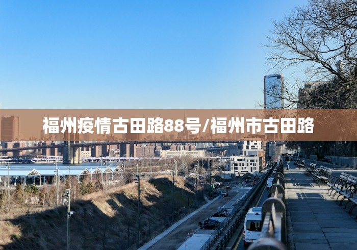 福州疫情古田路88号/福州市古田路