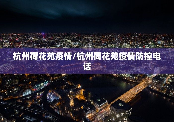 杭州荷花苑疫情/杭州荷花苑疫情防控电话