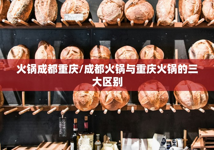 火锅成都重庆/成都火锅与重庆火锅的三大区别