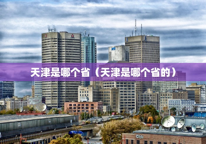 天津是哪个省（天津是哪个省的）