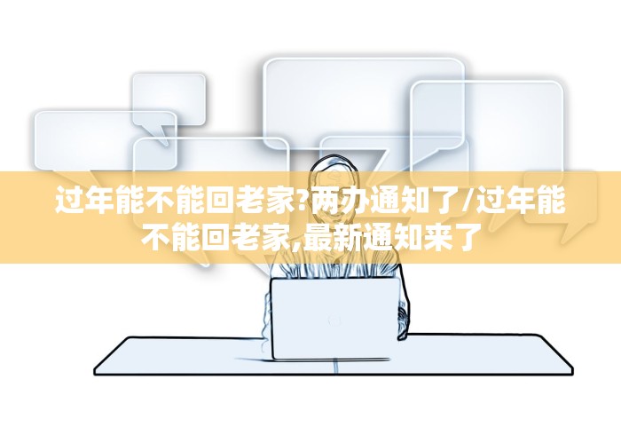 过年能不能回老家?两办通知了/过年能不能回老家,最新通知来了