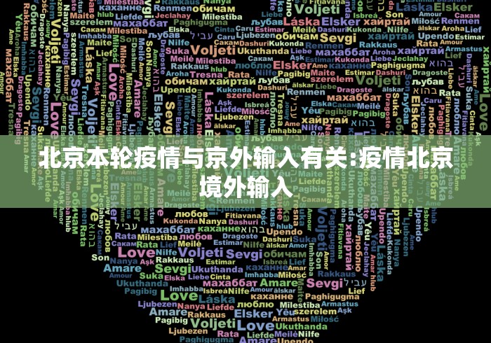 北京本轮疫情与京外输入有关:疫情北京境外输入