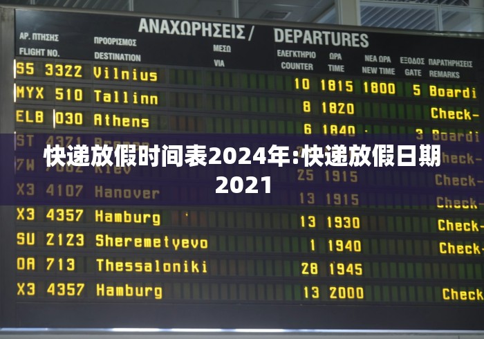 快递放假时间表2024年:快递放假日期2021