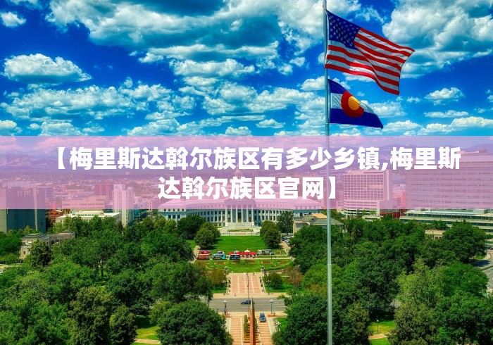 【梅里斯达斡尔族区有多少乡镇,梅里斯达斡尔族区官网】