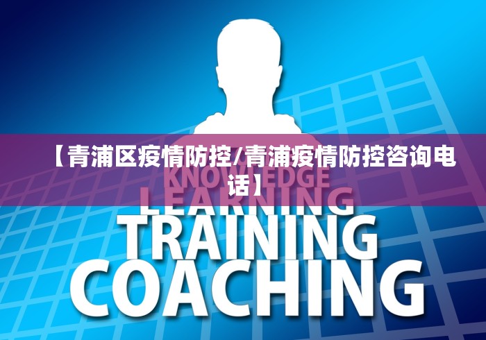 【青浦区疫情防控/青浦疫情防控咨询电话】
