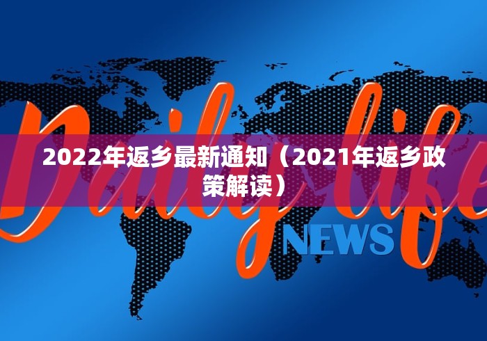 2022年返乡最新通知（2021年返乡政策解读）