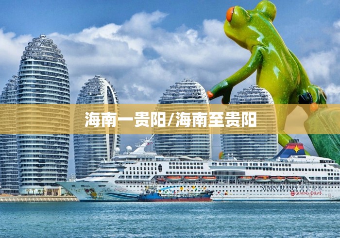 海南一贵阳/海南至贵阳