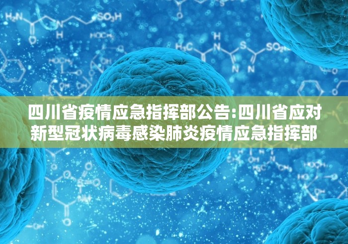 四川省疫情应急指挥部公告:四川省应对新型冠状病毒感染肺炎疫情应急指挥部公告