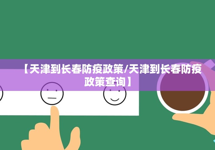 【天津到长春防疫政策/天津到长春防疫政策查询】