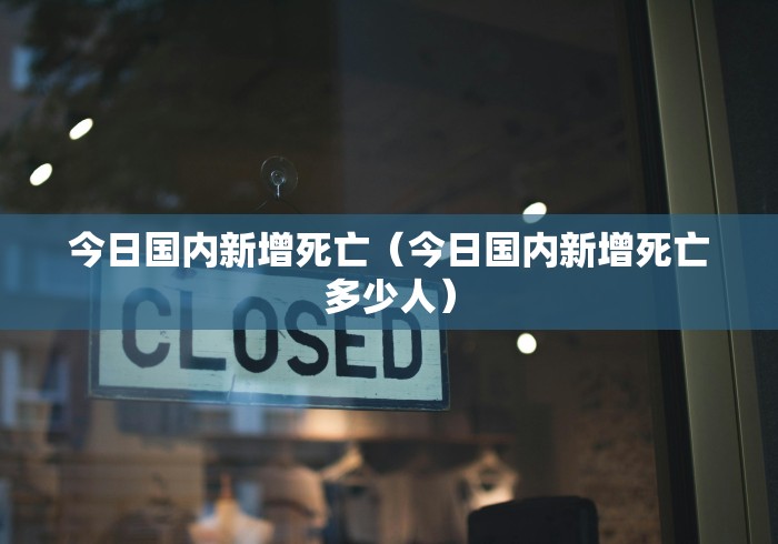 今日国内新增死亡（今日国内新增死亡多少人）