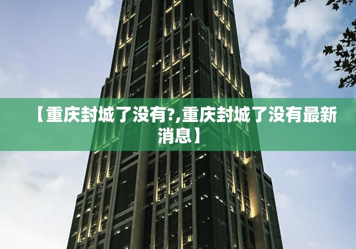 【重庆封城了没有?,重庆封城了没有最新消息】