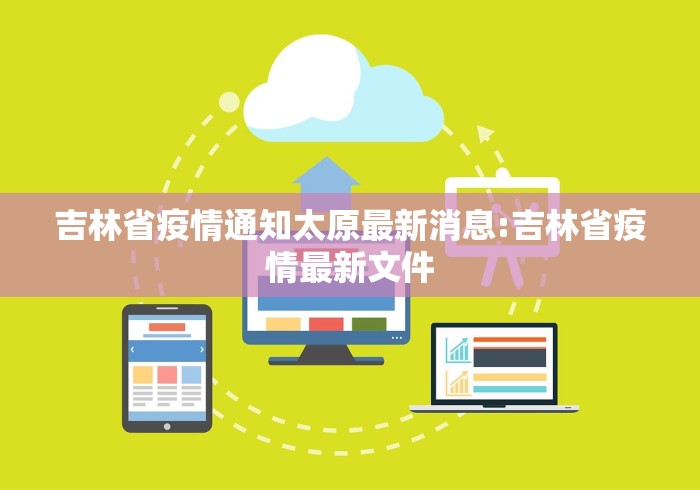 吉林省疫情通知太原最新消息:吉林省疫情最新文件