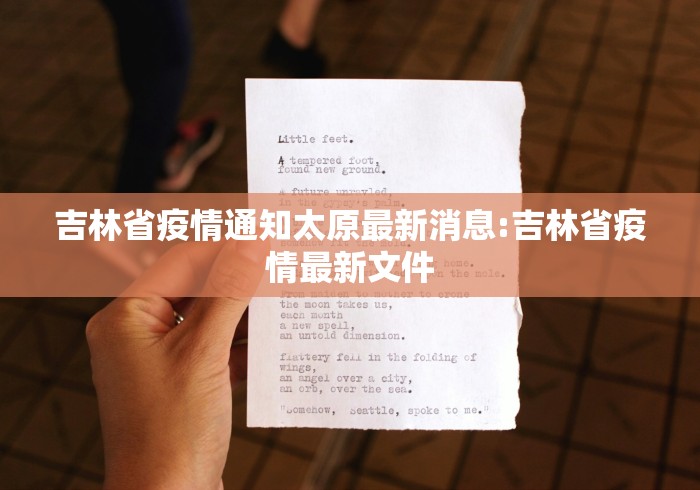 吉林省疫情通知太原最新消息:吉林省疫情最新文件