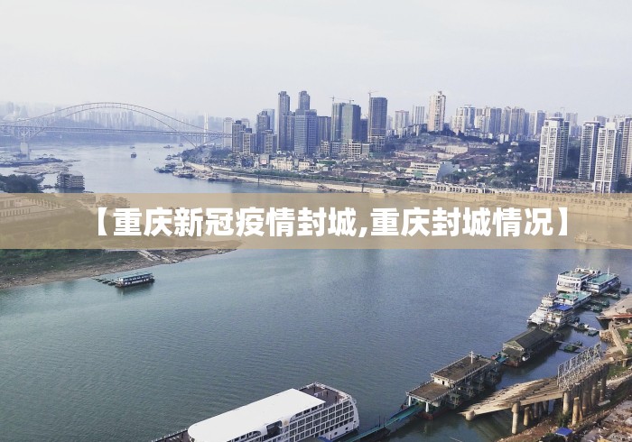 【重庆新冠疫情封城,重庆封城情况】
