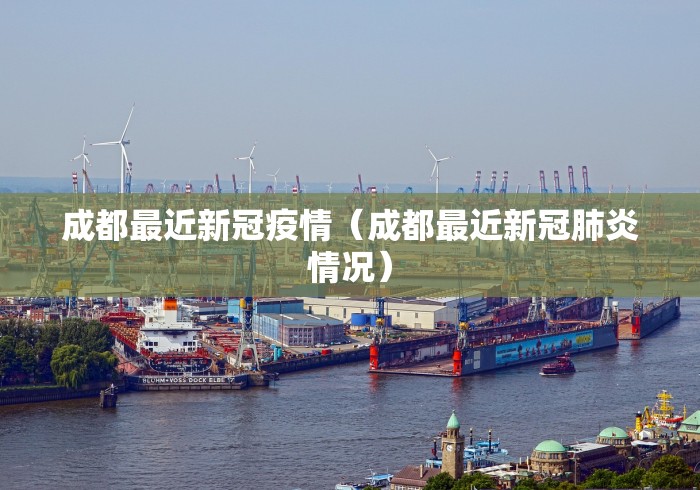 成都最近新冠疫情（成都最近新冠肺炎情况）