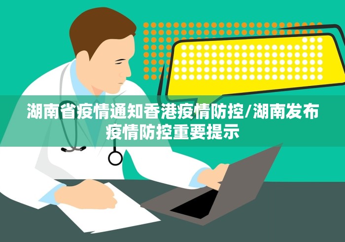 湖南省疫情通知香港疫情防控/湖南发布疫情防控重要提示