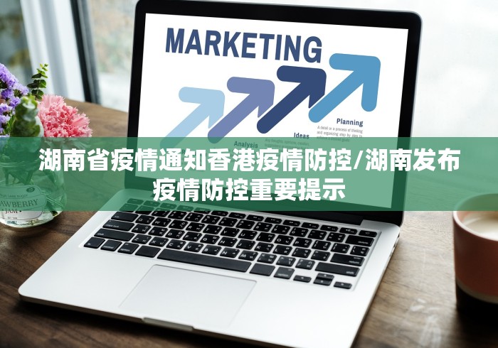 湖南省疫情通知香港疫情防控/湖南发布疫情防控重要提示