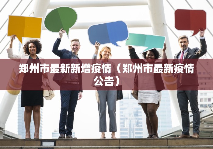 郑州市最新新增疫情（郑州市最新疫情公告）