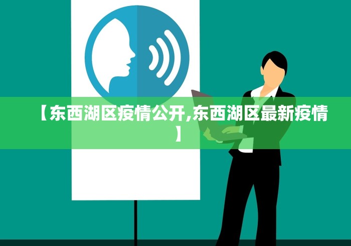 【东西湖区疫情公开,东西湖区最新疫情】